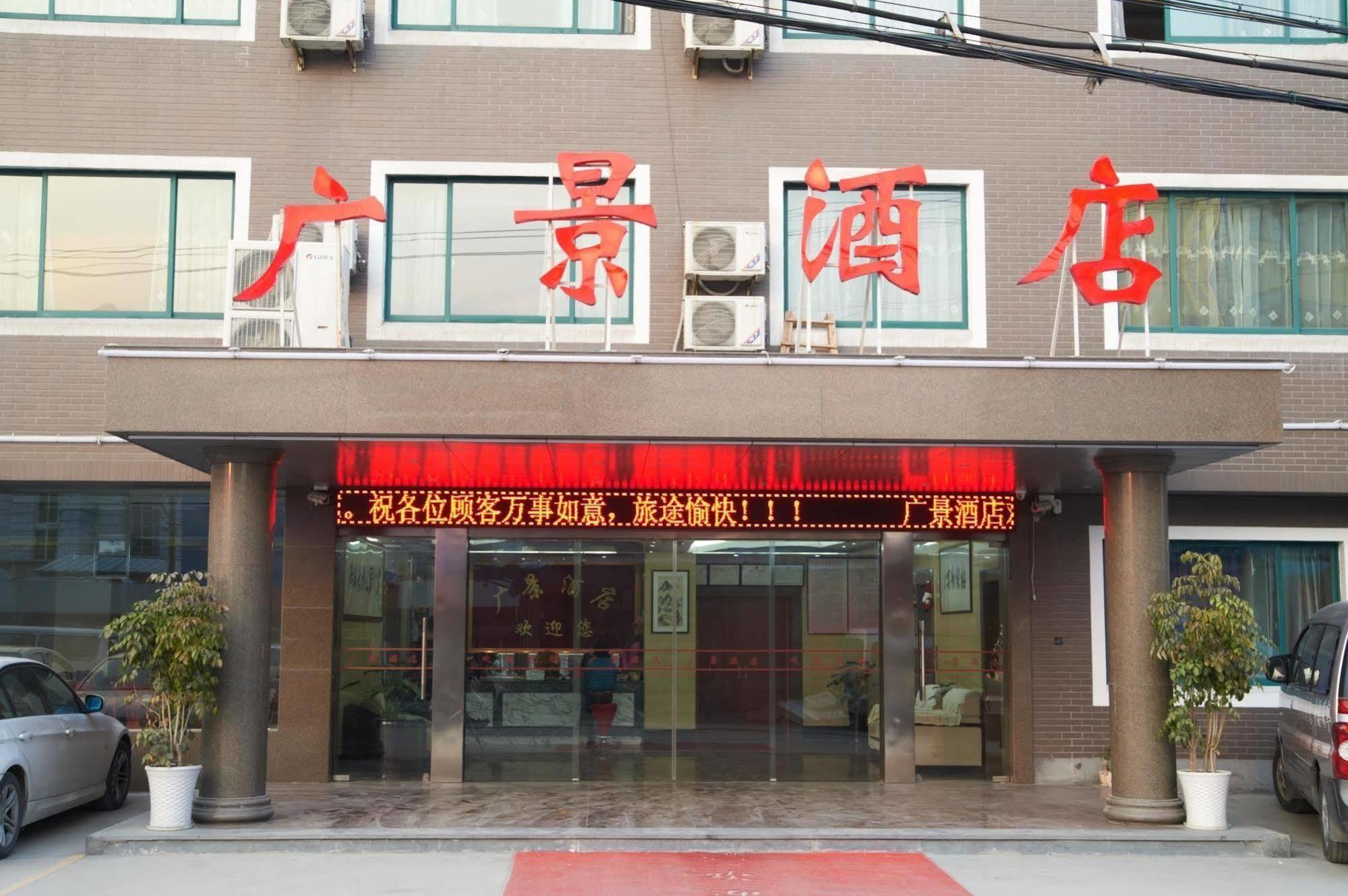 Guangjing Hotel Hangzhou Xiaoshan International Airport Branch Jingjiang (Zhejiang) Екстериор снимка