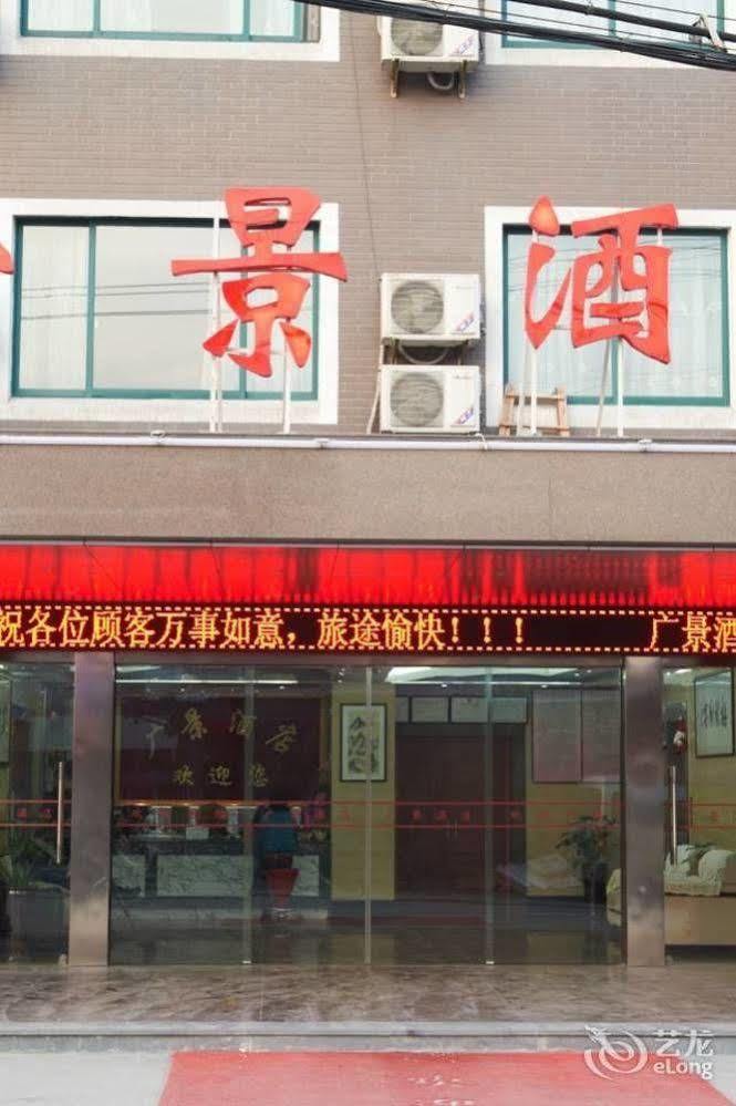 Guangjing Hotel Hangzhou Xiaoshan International Airport Branch Jingjiang (Zhejiang) Екстериор снимка